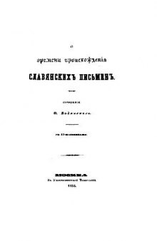 О времени происхождения славянских письмен