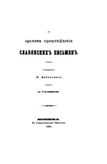 О времени происхождения славянских письмен