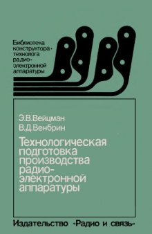 Технологическая подготовка производства радиоэлектронной аппаратуры. Библиотека конструктора-технолога радиоэлектронной аппаратуры