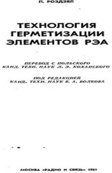 Технология герметизации элементов РЭА