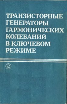 Транзисторные генераторы гармонических колебаний в ключевом режиме