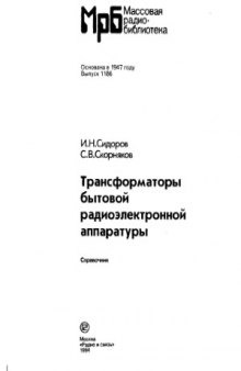 Трансформаторы бытовой радиоэлектронной аппаратуры  Справочник