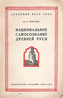 Национальное самосознание Древней Руси: очерки из области русской литературы XI-XVII вв.