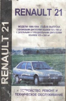 Renault 21 Устройство, ремонт и техническое обслуживание.