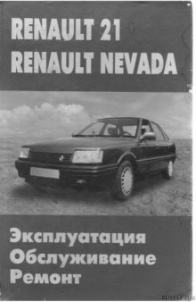 Renault 21. Renault Nevada. Эксплуатация, ремонт, обслуживание.