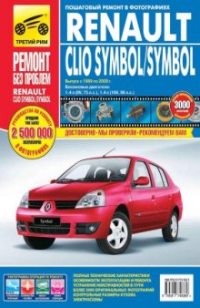 Renault Clio Symbol  Symbol. Выпуск 1999-2008 гг. Руководство по эксплуатации, техническому обслуживанию и ремонту