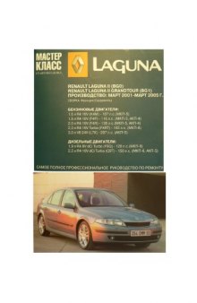 Renault Laguna II (BG0) / Grandtour (BG1) (2001 - 2005 гг). Руководство по ремонту