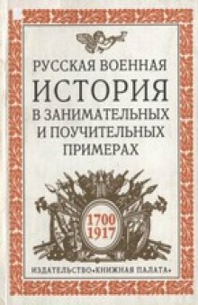 Русская военная история в занимательных и поучительных примерах. 1700-1917