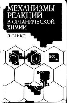 Механизмы реакции в органической химии