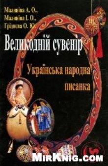 Великодній сувенір. Українська народна писанка / Пасхальный сувенир. Украинская народная пысанка