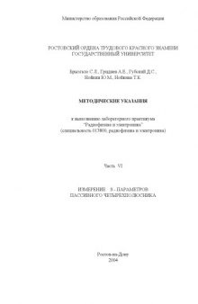 Измерение S-параметров пассивного четырёхполюсника. Методические указания к выполнению лабораторного практикума ''Радиофизика и электроника''