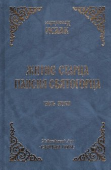 Житие Старца Паисия Святогорца. Добродетели, дарования и приношение Старца миру