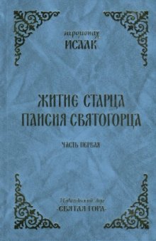 Житие Старца Паисия Святогорца. Пространное житие Старца