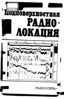 Подповерхностная радиолокация