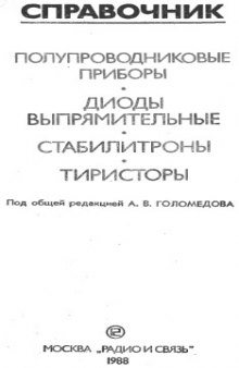 Полупроводниковые приборы. Диоды выпрямительные. Стабилитроны. Тиристоры