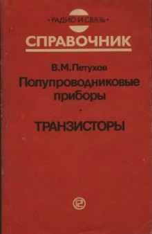 Полупроводниковые приборы. Транзисторы. Дополнение первое: Справочник