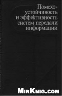 Помехоустойчивость и эффективность систем передачи информации