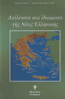 Διάλεκτοι και ιδιώματα της νέας ελληνικής