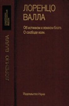Лоренцо Валла - Об истинном и ложном благе. О свободе воли