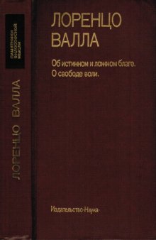 Об истинном и ложном благе. О свободе воли