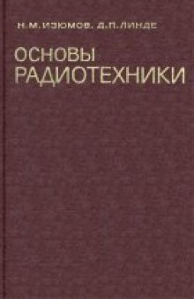 Основы радиотехники