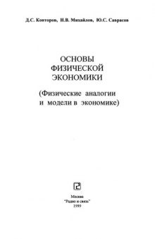 Основы физической экономики :(Физ. аналогии и модели в экономике)