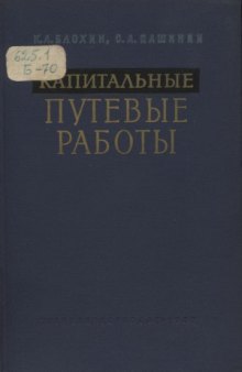 Капитальные путевые работы