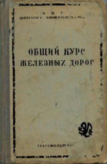 Общий курс железных дорог.