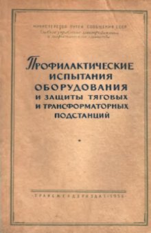 Профилактические испытания оборудования и защиты тяговых и трансформаторных подстанций