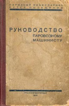 Руководство паровозному машинисту