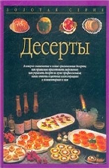 Десерты