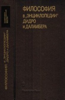 Философия в ''Энциклопедии'' Дидро и Даламбера