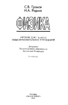 Физика: Учеб. для 7 кл. общеобразоват. учреждений