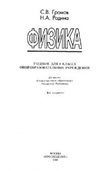 Физика: Учеб. для 8 кл. общеобразоват. учреждений