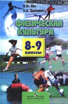 Физическая культура, 8-9кл.