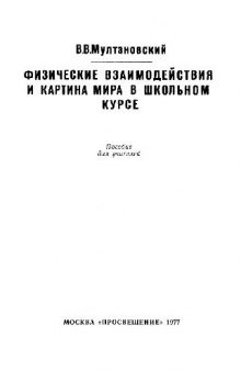 Физические взаимодействия и картина мира в школьном курсе. Пособие для учителей