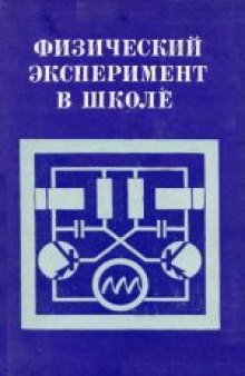 Физический эксперимент в школе. Пособие для учителей