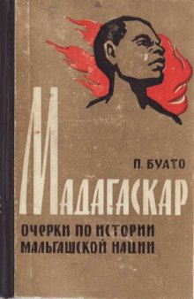 Мадагаскар. Очерки по истории мальгашской нации