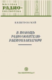 В помощь радиолюбителю-рационализатору