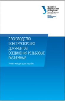 Производство конструкторских документов. Соединения резьбовые разъемные : учебно-методическое пособие