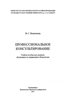 Профессиональное консультирование : учебное пособие для студентов, обучающихся по направлению «Психология»