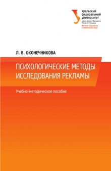 Психологические методы исследования рекламы : учебно-методическое пособие для студентов, обучающихся по программам бакалавриата и магистратуры по направлению подготовки 030300 «Психология»