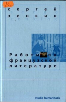 Работы по французской литературе