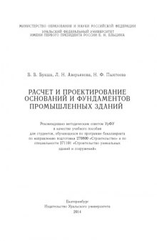 Расчет и проектирование оснований и фундаментов промышленных зданий : учебное пособие для студентов, обучающихся по программе бакалавриата по направлению подготовки 270800 «Строительство» и по специальности 271101 «Строительство уникальных зданий и сооружений»