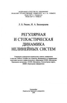 Регулярная и стохастическая динамика нелинейных систем : [учебное пособие для студентов, обучающихся по направлениям подготовки высшего профессионального образования 010200 «Математика. Прикладная математика», 010300 «Математика. Компьютерные науки», 080800 «Прикладная информатика»