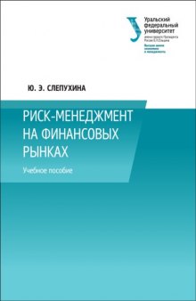 Риск-менеджмент на финансовых рынках : учебное пособие