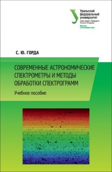 Современные астрономические спектрометры и методы обработки спектрограмм : учебное пособие