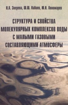 Структура и свойства молекулярных комплексов воды с малыми газовыми составляющими атмосферы