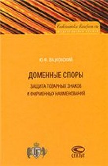 Доменные споры: защита товарных знаков и фирменных наименований