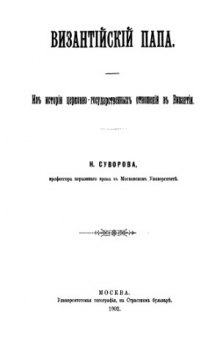 Византийский папа. Из истории церковно-государственных отношений в Византии